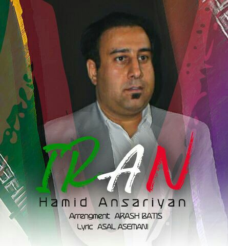 حمید انصاری ایران من